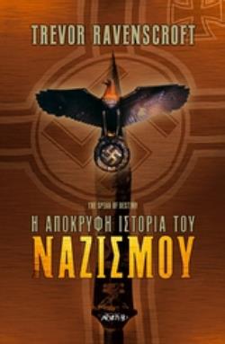 Η ΑΠΟΚΡΥΦΗ ΙΣΤΟΡΙΑ ΤΟΥ ΝΑΖΙΣΜΟΥ 2Η ΕΚΔΟΣΗ