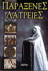 ΠΑΡΑΞΕΝΕΣ ΛΑΤΡΕΙΕΣ ΕΞΩΦΡΕΝΙΚΕΣ ΑΙΡΕΣΕΙΣ, ΠΑΡΑΔΟΞΕΣ ΔΟΞΑΣΙΕΣ ΚΑΙ ΑΣΥΝΗΘΙΣΤΕΣ ΘΡΗΣΚΕΙΕΣ