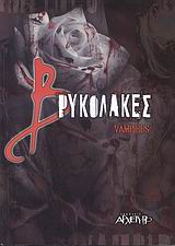 ΒΡΥΚΟΛΑΚΕΣ