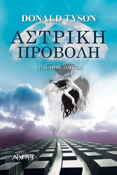 ΑΣΤΡΙΚΗ ΠΡΟΒΟΛΗ Ο ΠΛΗΡΗΣ ΟΔΗΓΟΣ