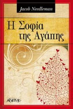 Η ΣΟΦΙΑ ΤΗΣ ΑΓΑΠΗΣ