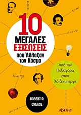10 ΜΕΓΑΛΕΣ ΕΞΙΣΩΣΕΙΣ ΠΟΥ ΑΛΛΑΞΑΝ ΤΟΝ ΚΟΣΜΟ ΑΠΟ ΤΟΝ ΠΥΘΑΓΟΡΑ ΣΤΟΝ ΧΑΙΖΕΝΜΠΕΡΓΚ