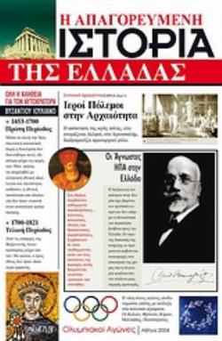 Η ΑΠΑΓΟΡΕΥΜΕΝΗ ΙΣΤΟΡΙΑ ΤΗΣ ΕΛΛΑΔΑΣ