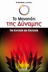 ΤΟ ΜΟΝΟΠΑΤΙ ΤΗΣ ΔΥΝΑΜΗΣ ΓΙΑ ΕΥΤΥΧΙΑ ΚΑΙ ΕΠΙΤΥΧΙΑ