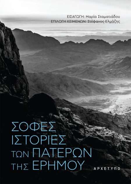 ΣΟΦΕΣ ΙΣΤΟΡΙΕΣ ΤΩΝ ΠΑΤΕΡΩΝ ΤΗΣ ΕΡΗΜΟΥ 3Η ΕΚΔΟΣΗ