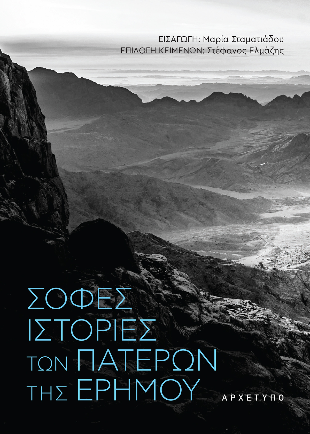 ΣΟΦΕΣ ΙΣΤΟΡΙΕΣ ΤΩΝ ΠΑΤΕΡΩΝ ΤΗΣ ΕΡΗΜΟΥ 3Η ΕΚΔΟΣΗ