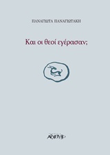 ΚΑΙ ΟΙ ΘΕΟΙ ΕΓΕΡΑΣΑΝ;