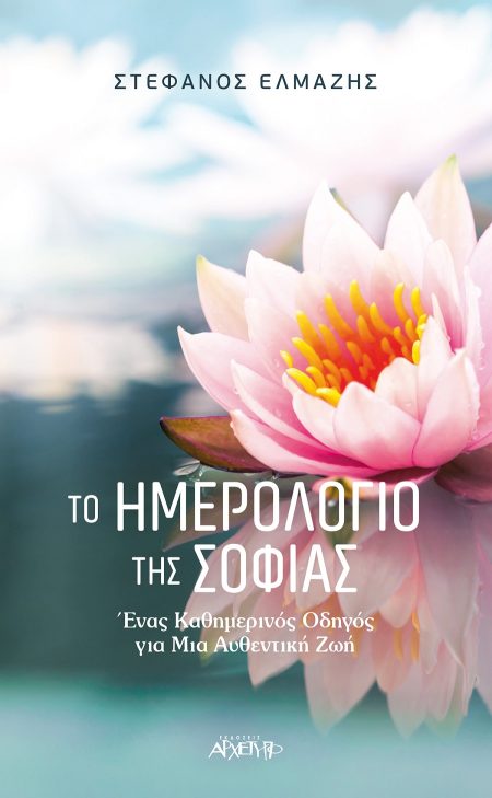 ΤΟ ΗΜΕΡΟΛΟΓΙΟ ΤΗΣ ΣΟΦΙΑΣ ΕΝΑΣ ΚΑΘΗΜΕΡΙΝΟΣ ΟΔΗΓΟΣ ΓΙΑ ΜΙΑ ΑΥΘΕΝΤΙΚΗ ΖΩΗ