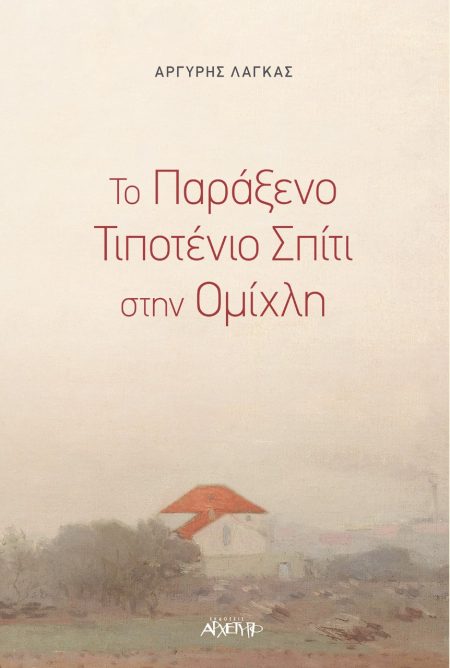 ΤΟ ΠΑΡΑΞΕΝΟ ΤΙΠΟΤΕΝΙΟ ΣΠΙΤΙ ΣΤΗΝ ΟΜΙΧΛΗ
