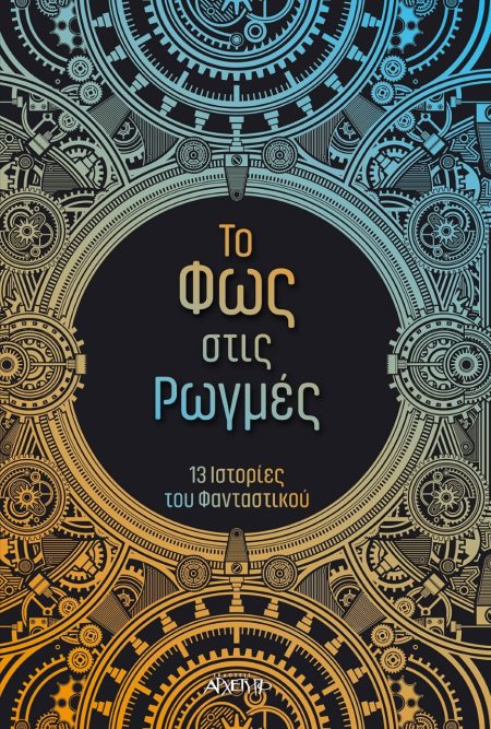 ΤΟ ΦΩΣ ΣΤΙΣ ΡΩΓΜΕΣ