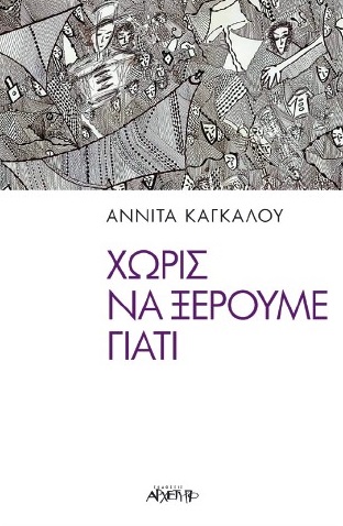 ΧΩΡΙΣ ΝΑ ΞΕΡΟΥΜΕ ΓΙΑΤΙ