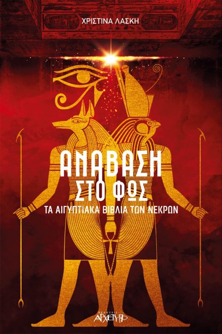 ΑΝΑΒΑΣΗ ΣΤΟ ΦΩΣ ΤΑ ΑΙΓΥΠΤΙΑΚΑ ΒΙΒΛΙΑ ΤΩΝ ΝΕΚΡΩΝ