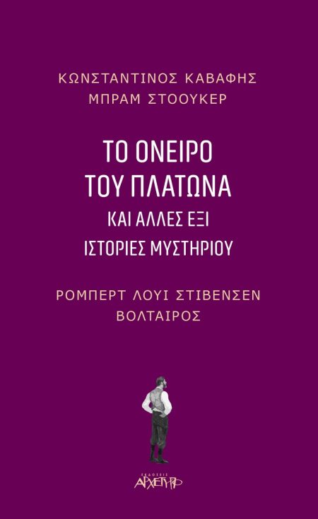 ΤΟ ΟΝΕΙΡΟ ΤΟΥ ΠΛΑΤΩΝΑ ΚΑΙ ΑΛΛΕΣ ΕΞΙ ΙΣΤΟΡΙΕΣ ΜΥΣΤΗΡΙΟΥ