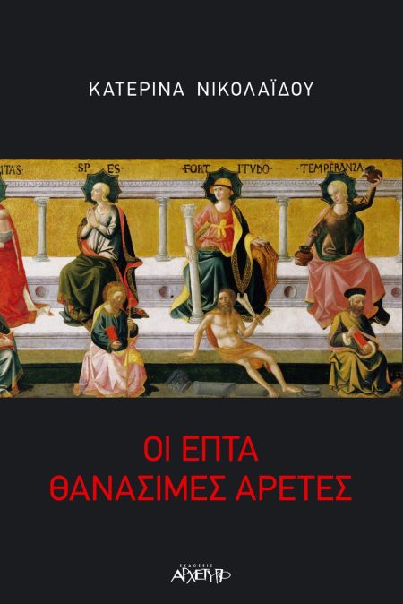 ΟΙ ΕΠΤΑ ΘΑΝΑΣΙΜΕΣ ΑΡΕΤΕΣ