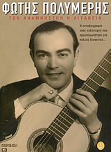 ΦΩΤΗΣ ΠΟΛΥΜΕΡΗΣ-ΤΩΝ ΑΝΑΜΝΗΣΕΩΝ Η ΛΙΤΑΝΕΙΑ ΑΥΤΟΒΙΟΓΡΑΦΙΑ