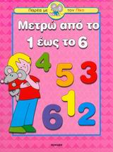 ΜΕΤΡΩ ΑΠΟ ΤΟ 1 ΕΩΣ ΤΟ 6 - ΠΑΡΕΑ ΜΕ ΤΟΝ ΠΙΚΟ