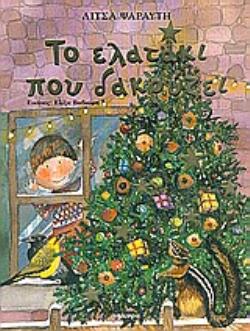 ΤΟ ΕΛΑΤΑΚΙ ΠΟΥ ΔΑΚΡΥΖΕΙ