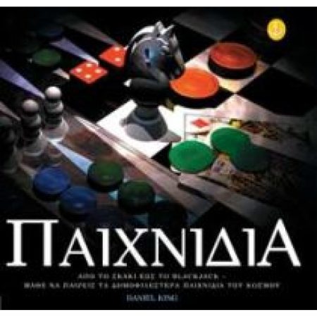 ΠΑΙΧΝΙΔΙΑ ΑΠΟ ΤΟ ΤΑΒΛΙ ΕΩΣ ΤΟ ΜΠΛΑΚ-ΤΖΑΚ: ΜΑΘΕΤΕ ΝΑ ΠΑΙΖΕΤΕ ΤΑ ΠΙΟ ΑΓΑΠΗΜΕΝΑ ΠΑΙΧΝΙΔΙΑ ΤΟΥ ΚΟΣΜΟΥ