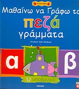 ΜΑΘΑΙΝΩ ΝΑ ΓΡΑΦΩ ΤΑ ΠΕΖΑ ΓΡΑΜΜΑΤΑ ΓΙΑ ΜΙΚΡΑ ΧΕΡΑΚΙΑ