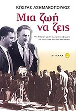 ΜΙΑ ΖΩΗ ΝΑ ΖΕΙΣ