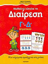 ΜΑΘΑΙΝΩ ΕΥΚΟΛΑ ΤΗ ΔΙΑΙΡΕΣΗ Γ΄ ΚΑΙ Δ΄ ΔΗΜΟΤΙΚΟΥ:ΜΙΑ ΣΥΓΧΡΟΝΗ ΠΡΟΣΕΓΓΙΣΗ ΣΤΗ ΓΝΩΣΗ