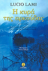 Η ΚΥΡΑ ΤΗΣ ΑΡΚΟΥΔΑΣ ΜΥΘΙΣΤΟΡΗΜΑ: ΜΙΑ ΙΣΤΟΡΙΑ ΑΠΕΛΠΙΣΜΕΝΟΥ ΕΡΩΤΑ, ΣΤΟ ΠΟΤΑΜΙ ΤΗΣ ΜΕΓΑΛΗΣ ΙΣΤΟΡΙΑΣ