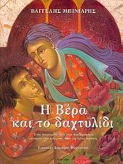 Η ΒΕΡΑ ΚΑΙ ΤΟ ΔΑΧΤΥΛΙΔΙ ΕΝΑ ΠΑΡΑΜΥΘΙ ΓΙΑ ΤΗΝ ΠΙΟ ΟΜΟΡΦΗ ΙΣΤΟΡΙΑ ΤΟΥ ΚΟΣΜΟΥ, ΠΟΥ ΤΗ ΛΕΝΕ ΑΓΑΠΗ