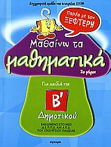 ΜΑΘΑΙΝΩ ΤΑ ΜΑΘΗΜΑΤΙΚΑ ΠΑΡΕΑ ΜΕ ΤΟΝ ΞΕΦΤΕΡΗΓΙΑ ΤΑ ΠΑΙΔΙΑ ΤΗΣ Β΄ ΔΗΜΟΤΙΚΟΥ 2Ο ΜΕΡΟΣ ΓΙΑ ΤΑ ΠΑΙΔΙΑ ΤΗΣ Β΄ ΔΗΜΟΤΙΚΟΥ 2Ο ΜΕΡΟΣ
