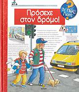 ΠΡΟΣΕΧΕ ΣΤΟΝ ΔΡΟΜΟ! ΤΙ; ΠΩΣ; ΓΙΑΤΙ;