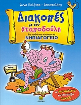 ΑΥΤΟΚΟΛΛΗΤΑ ΚΑΙ ΕΠΙΤΡΑΠΕΖΙΟ ΠΑΙΧΝΙΔΙ. ΔΙΑΚΟΠΕΣ ΜΕ ΤΟΝ ΧΤΑΠΟΔΟΥΛΗ ΓΙΑ ΠΑΙΔΙΑ ΠΟΥ ΤΕΛΕΙΩΣΑΝ ΤΟ ΝΗΠΙΑΓΩΓΕΙΟ