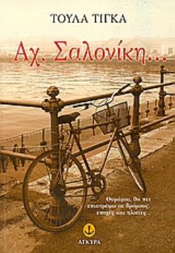 ΑΧ, ΣΑΛΟΝΙΚΗ... ΕΙΚΟΣΙ ΚΑΙ ΟΧΤΩ ΑΣΚΗΣΕΙΣ ΜΝΗΜΗΣ