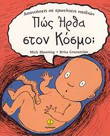 ΠΩΣ ΗΡΘΑ ΣΤΟΝ ΚΟΣΜΟ;