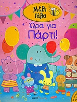 ΩΡΑ ΓΙΑ ΠΑΡΤΙ ΜΕ ΤΡΙΣΔΙΑΣΤΑΤΕΣ ΚΑΙ ΚΙΝΟΥΜΕΝΕΣ ΕΙΚΟΝΕΣ