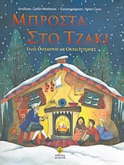 ΜΠΡΟΣΤΑ ΣΤΟ ΤΖΑΚΙ ΕΝΑΣ ΘΗΣΑΥΡΟΣ ΜΕ ΟΚΤΩ ΙΣΤΟΡΙΕΣ