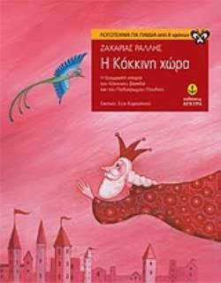 Η ΚΟΚΚΙΝΗ ΧΩΡΑ Η ΞΕΧΩΡΙΣΤΗ ΙΣΤΟΡΙΑ ΤΟΥ ΚΟΚΚΙΝΟΥ ΒΑΣΙΛΙΑ ΚΑΙ ΤΟΥ ΠΟΛΥΧΡΩΜΟΥ ΠΟΥΛΙΟΥ
