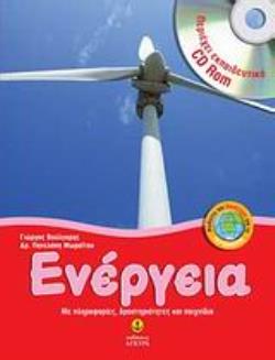 ΕΝΕΡΓΕΙΑ (ΠΕΡΙΕΧΕΙ ΕΚΠΑΙΔΕΥΤΙΚΟ CD-ROM) ΜΕ ΠΛΗΡΟΦΟΡΙΕΣ, ΔΡΑΣΤΗΡΙΟΤΗΤΕΣ ΚΑΙ ΠΑΙΧΝΙΔΙΑ