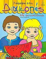 ΧΑΙΡΟΜΑΙ ΣΤΙΣ ΔΙΑΚΟΠΕΣ 2 ΜΕ ΑΥΤΟΚΟΛΛΗΤΑ