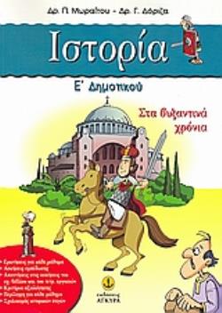ΙΣΤΟΡΙΑ Ε΄ ΔΗΜΟΤΙΚΟΥ ΣΤΑ ΒΥΖΑΝΤΙΝΑ ΧΡΟΝΙΑ