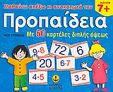 ΜΑΘΑΙΝΩ ΑΠ ΕΞΩ ΚΑΙ ΑΝΑΚΑΤΩΤΑ ΤΗΝ ΠΡΟΠΑΙΔΕΙΑ ΜΕ 60 ΚΑΡΤΕΛΕΣ ΔΙΠΛΗΣ ΟΨΕΩΣ