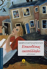 ΕΠΙΚΙΝΔΥΝΩΣ ΑΚΑΤΑΛΛΗΛΟ ΜΥΘΙΣΤΟΡΗΜΑ