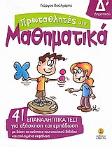 ΠΡΩΤΑΘΛΗΤΕΣ ΣΤΑ ΜΑΘΗΜΑΤΙΚΑ Δ΄ ΔΗΜΟΤΙΚΟΥ