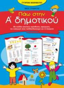 ΠΑΩ ΣΤΗΝ Α΄ ΔΗΜΟΤΙΚΟΥ ΜΕ ΠΟΛΛΕΣ ΑΣΚΗΣΕΙΣ ΠΡΟΣΘΕΣΗΣ, ΑΦΑΙΡΕΣΗΣ ΚΑΙ ΕΙΣΑΓΩΓΗ ΣΤΟΝ ΠΟΛΛΑΠΛΑΣΙΑΣΜΟ ΚΑΙ ΤΗ ΔΙΑΙΡΕΣΗ