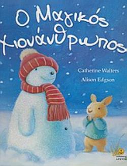 Ο ΜΑΓΙΚΟΣ ΧΙΟΝΑΝΘΡΩΠΟΣ