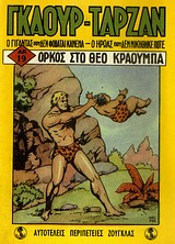 ΓΚΑΟΥΡ ΤΑΡΖΑΝ: ΟΡΚΟΣ ΣΤΟ ΘΕΟ ΚΡΑΟΥΜΠΑ