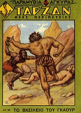 ΤΑΡΖΑΝ: ΤΟ ΒΑΣΙΛΕΙΟ ΤΟΥ ΓΚΑΟΥΡ