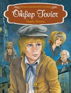 ΟΛΙΒΕΡ ΤΟΥΙΣΤ