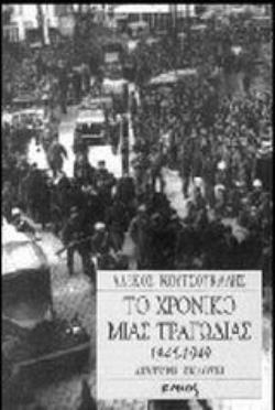 ΤΟ ΧΡΟΝΙΚΟ ΜΙΑΣ ΤΡΑΓΩΔΙΑΣ 1945-1949