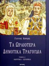 ΤΑ ΩΡΑΙΟΤΕΡΑ ΔΗΜΟΤΙΚΑ ΤΡΑΓΟΥΔΙΑ ΑΚΡΙΤΙΚΑ, ΙΣΤΟΡΙΚΑ 2Η ΕΚΔΟΣΗ