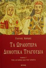 ΤΑ ΩΡΑΙΟΤΕΡΑ ΔΗΜΟΤΙΚΑ ΤΡΑΓΟΥΔΙΑ - ΤΟΜΟΣ Γ ΤΗΣ ΑΓΑΠΗΣ ΚΑΙ ΤΟΥ ΕΡΩΤΑ 2Η ΕΚΔΟΣΗ