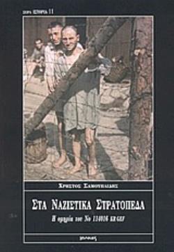 ΣΤΑ ΝΑΖΙΣΤΙΚΑ ΣΤΡΑΤΟΠΕΔΑ Η ΟΜΗΡΙΑ ΤΟΥ ΝΟ 114016 KR GEF